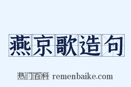 燕京歌造句是什么意思的图片